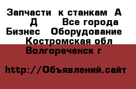 Запчасти  к станкам 2А450,  2Д450  - Все города Бизнес » Оборудование   . Костромская обл.,Волгореченск г.